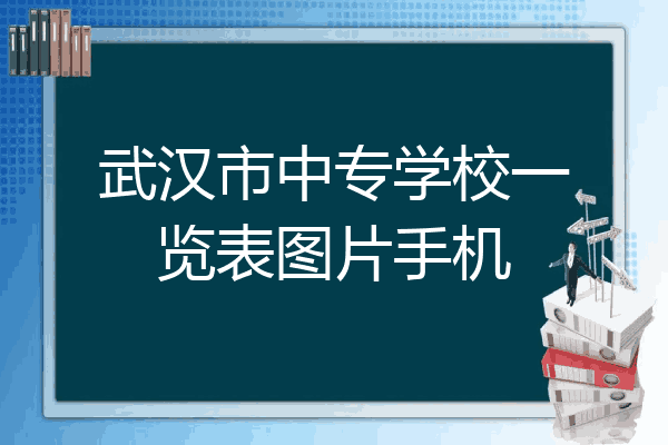 武汉市中专学校一览表图片手机