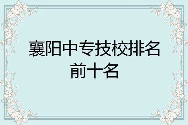 襄阳中专技校排名前十名