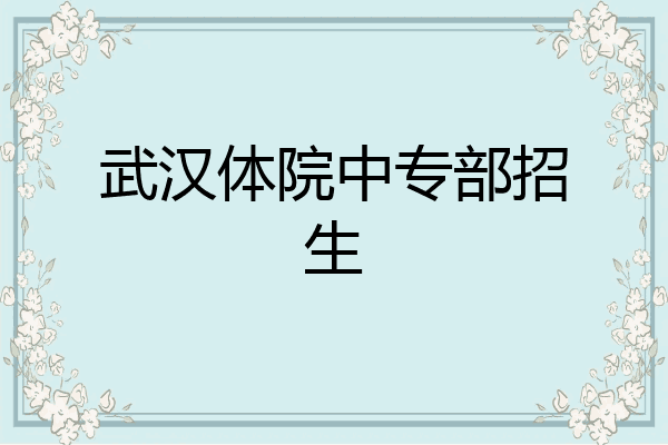 武汉体院中专部招生