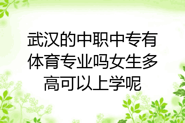 武汉的中职中专有体育专业吗女生多高可以上学呢