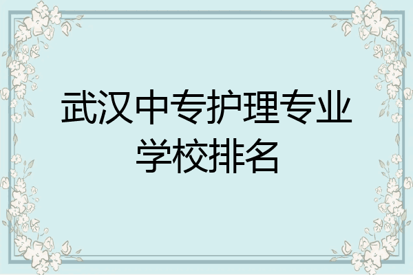 武汉中专护理专业学校排名
