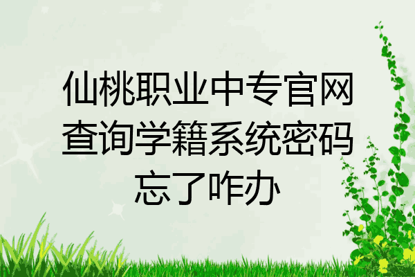 仙桃职业中专官网查询学籍系统密码忘了咋办
