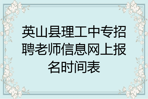 英山县理工中专招聘老师信息网上报名时间表