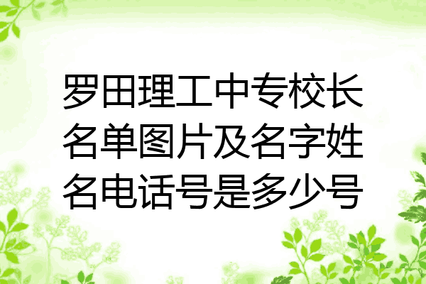 罗田理工中专校长名单图片及名字姓名电话号是多少号
