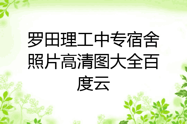 罗田理工中专宿舍照片高清图大全百度云