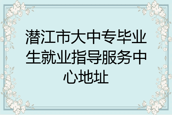 潜江市大中专毕业生就业指导服务中心地址