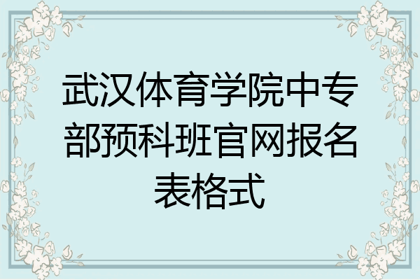 武汉体育学院中专部预科班官网报名表格式