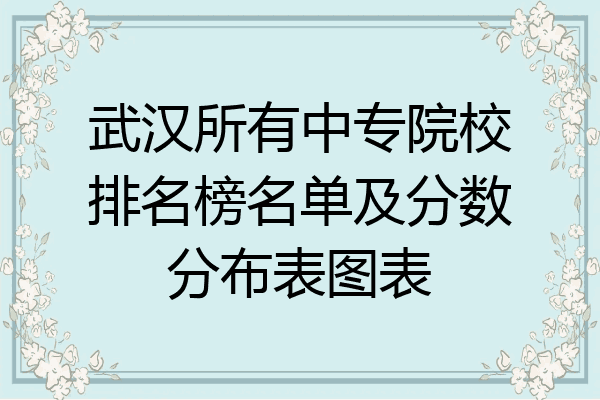武汉所有中专院校排名榜名单及分数分布表图表
