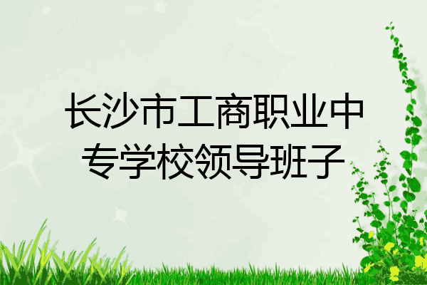 长沙市工商职业中专学校领导班子