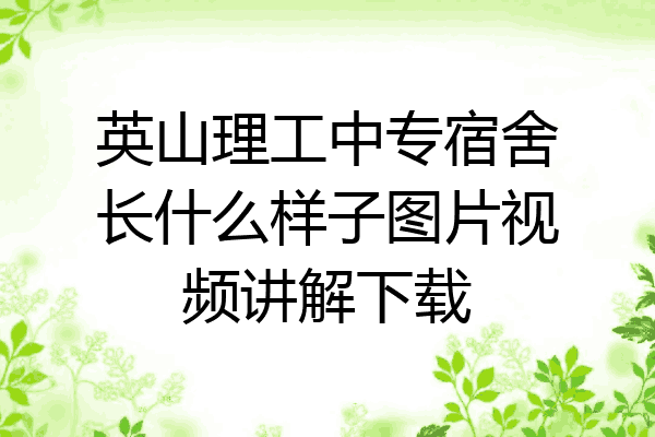 英山理工中专宿舍长什么样子图片视频讲解下载