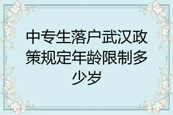 中专生落户武汉政策规定年龄限制多少岁