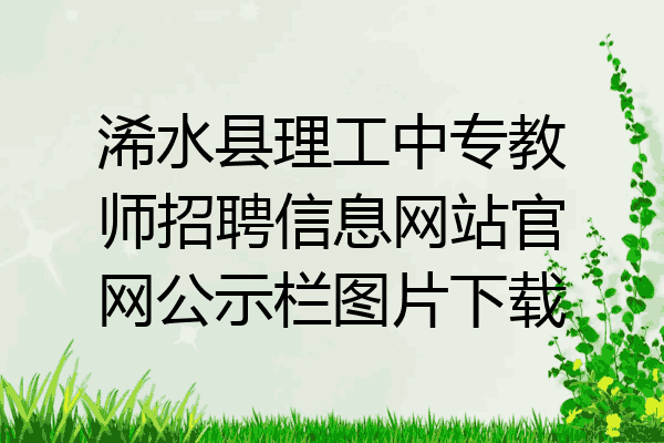 浠水县理工中专教师招聘信息网站官网公示栏图片下载