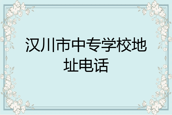 汉川市中专学校地址电话
