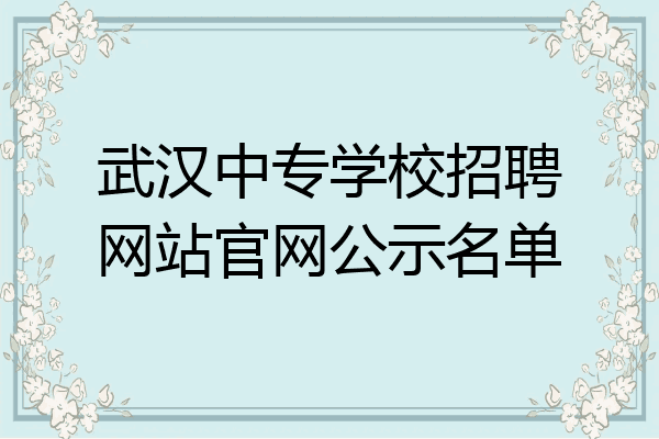 武汉中专学校招聘网站官网公示名单