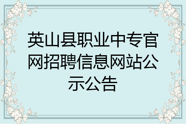 英山县职业中专官网招聘信息网站公示公告