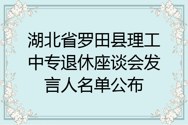 湖北省罗田县理工中专退休座谈会发言人名单公布