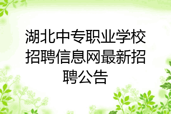 湖北中专职业学校招聘信息网最新招聘公告
