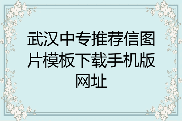 武汉中专推荐信图片模板下载手机版网址