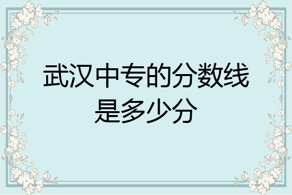武汉中专的分数线是多少分