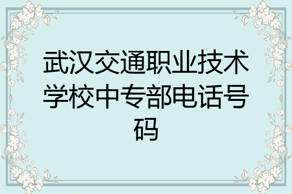 武汉交通职业技术学校中专部电话号码