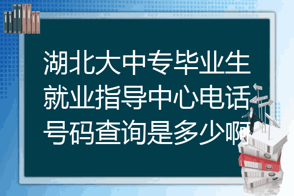 湖北大中专毕业生就业指导中心电话号码查询是多少啊