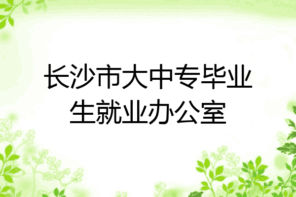 长沙市大中专毕业生就业办公室