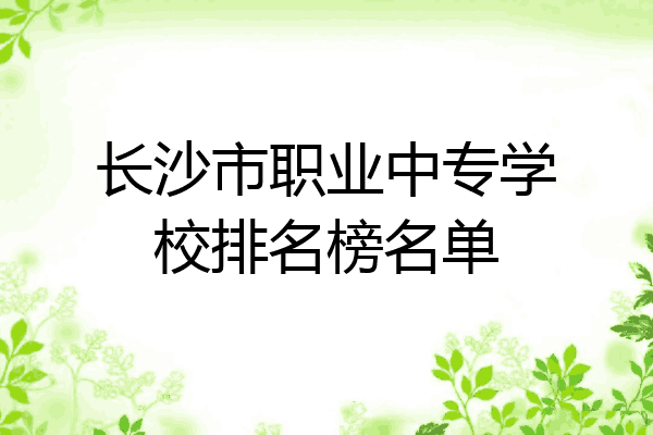 长沙市职业中专学校排名榜名单