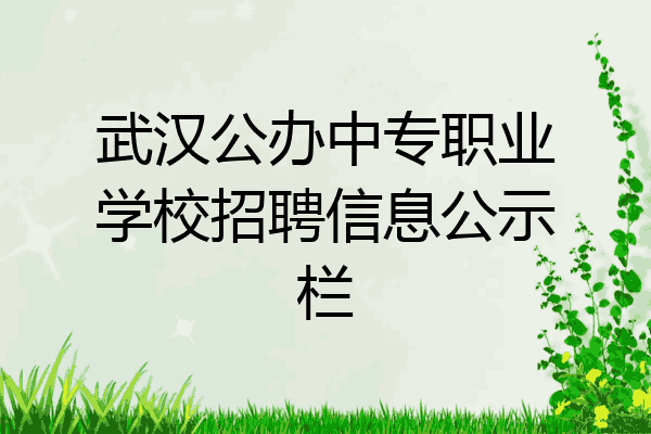 武汉公办中专职业学校招聘信息公示栏