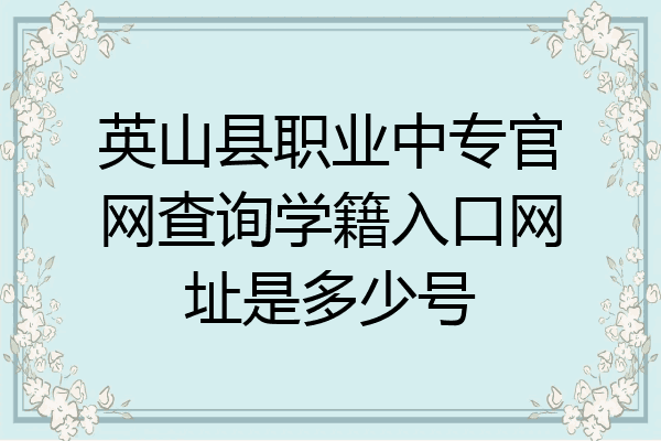 英山县职业中专官网查询学籍入口网址是多少号