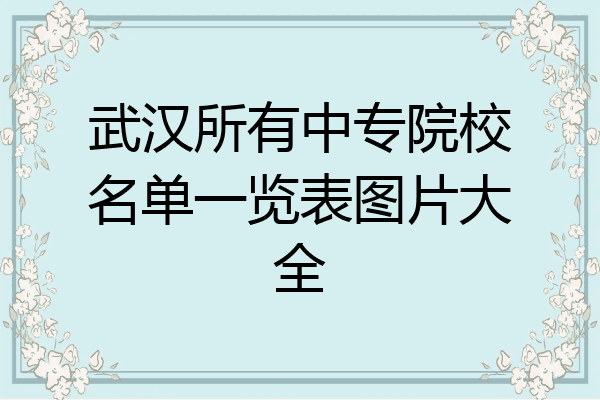 武汉所有中专院校名单一览表图片大全