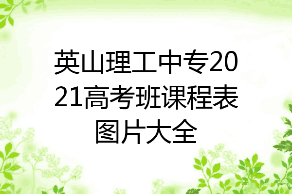 英山理工中专2021高考班课程表图片大全