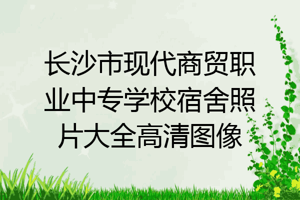 长沙市现代商贸职业中专学校宿舍照片大全高清图像