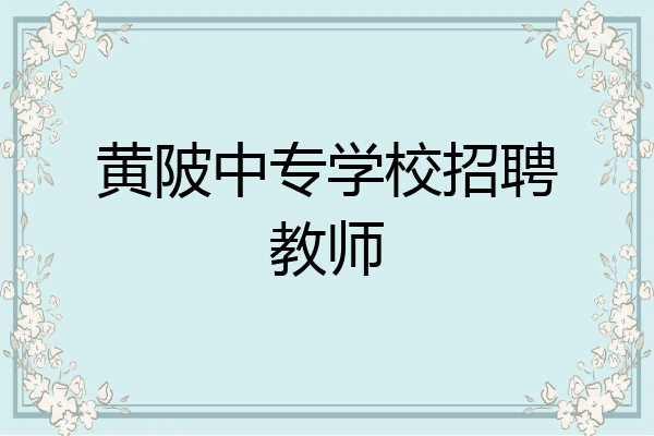 黄陂中专学校招聘教师