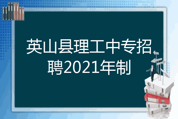 英山县理工中专招聘2021年制