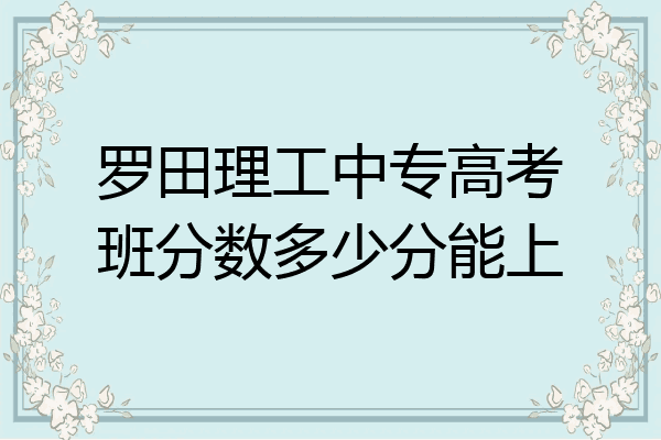 罗田理工中专高考班分数多少分能上