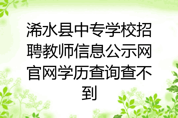 浠水县中专学校招聘教师信息公示网官网学历查询查不到
