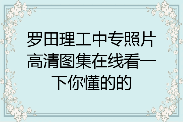 罗田理工中专照片高清图集在线看一下你懂的的