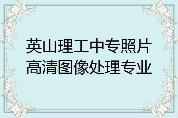 英山理工中专照片高清图像处理专业