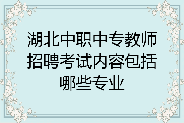 湖北中职中专教师招聘考试内容包括哪些专业