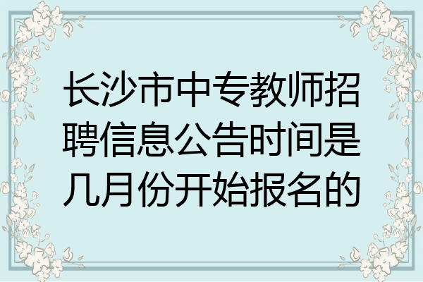 长沙市中专教师招聘信息公告时间是几月份开始报名的