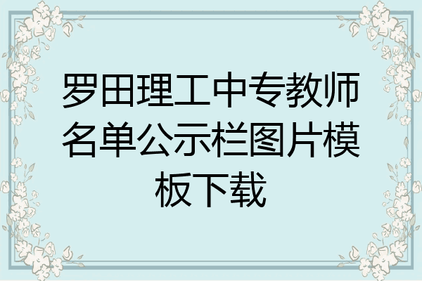 罗田理工中专教师名单公示栏图片模板下载