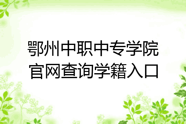 鄂州中职中专学院官网查询学籍入口