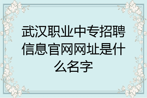 武汉职业中专招聘信息官网网址是什么名字