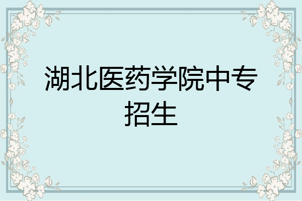 湖北医药学院中专招生