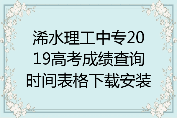浠水理工中专2019高考成绩查询时间表格下载安装