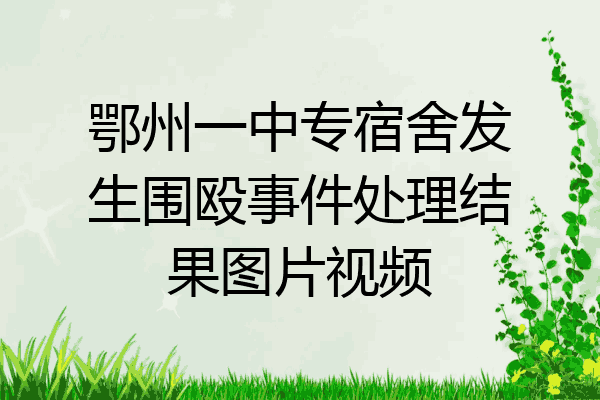 鄂州一中专宿舍发生围殴事件处理结果图片视频