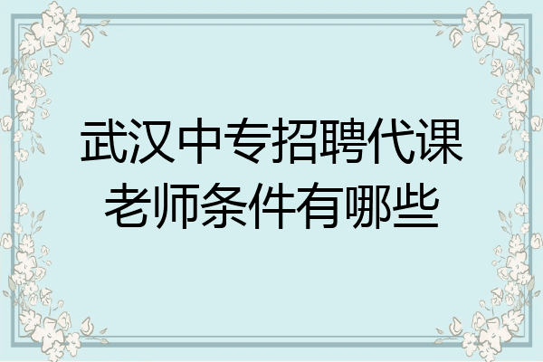 武汉中专招聘代课老师条件有哪些
