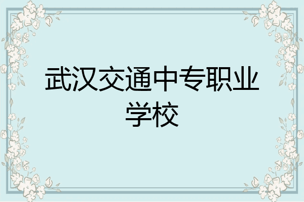 武汉交通中专职业学校