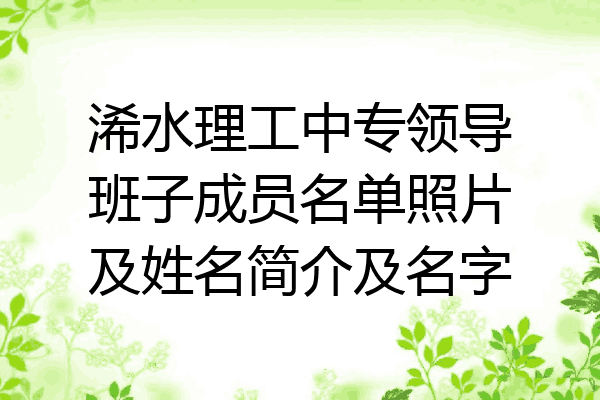 浠水理工中专领导班子成员名单照片及姓名简介及名字