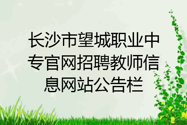 长沙市望城职业中专官网招聘教师信息网站公告栏